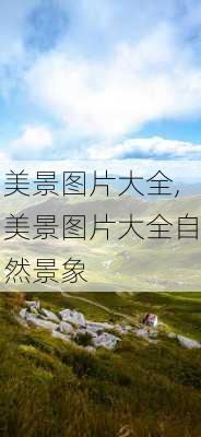 美景图片大全,美景图片大全自然景象