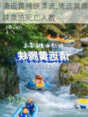 清远黄腾峡漂流,清远黄腾峡漂流死亡人数