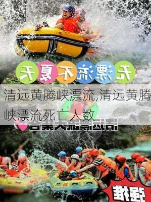 清远黄腾峡漂流,清远黄腾峡漂流死亡人数