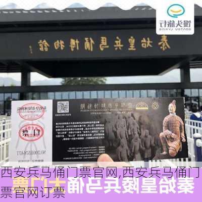 西安兵马俑门票官网,西安兵马俑门票官网订票