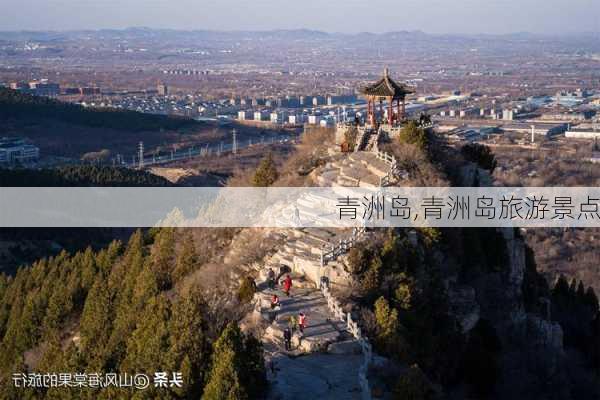 青洲岛,青洲岛旅游景点