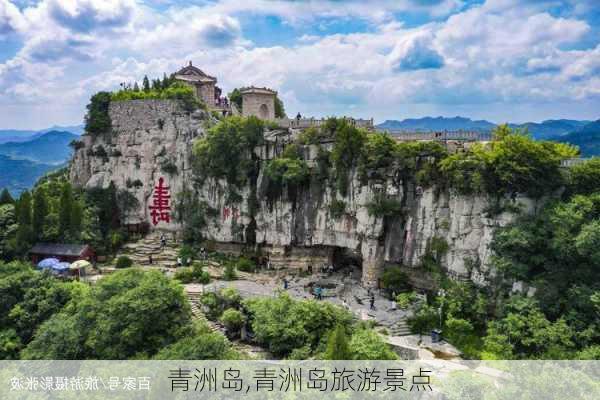 青洲岛,青洲岛旅游景点