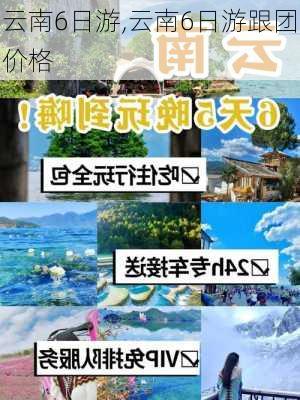 云南6日游,云南6日游跟团价格