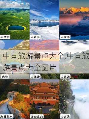 中国旅游景点大全,中国旅游景点大全图片