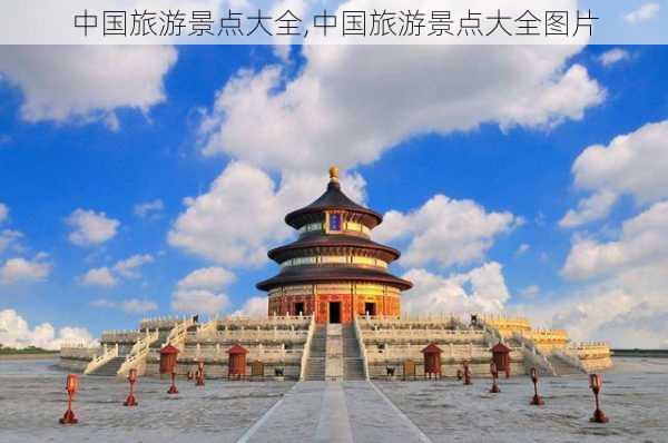 中国旅游景点大全,中国旅游景点大全图片