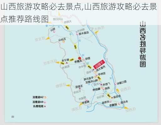 山西旅游攻略必去景点,山西旅游攻略必去景点推荐路线图