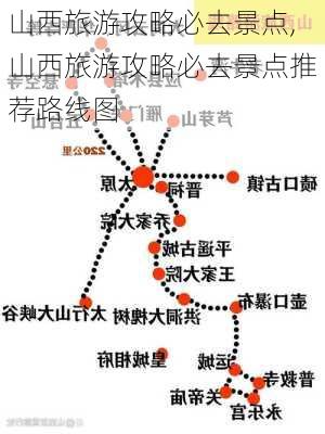 山西旅游攻略必去景点,山西旅游攻略必去景点推荐路线图