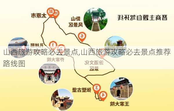 山西旅游攻略必去景点,山西旅游攻略必去景点推荐路线图