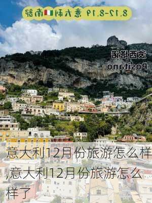 意大利12月份旅游怎么样,意大利12月份旅游怎么样了