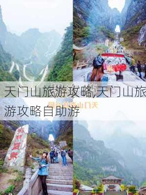 天门山旅游攻略,天门山旅游攻略自助游