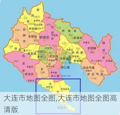 大连市地图全图,大连市地图全图高清版