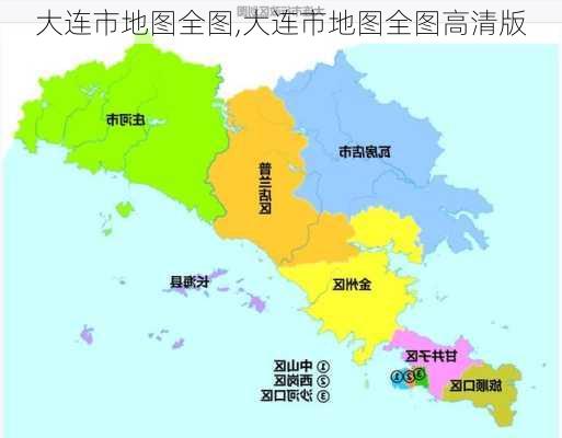 大连市地图全图,大连市地图全图高清版