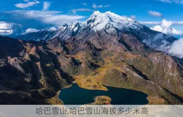 哈巴雪山,哈巴雪山海拔多少米高