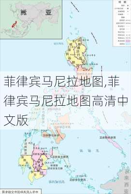 菲律宾马尼拉地图,菲律宾马尼拉地图高清中文版