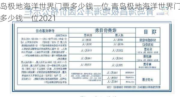 青岛极地海洋世界门票多少钱一位,青岛极地海洋世界门票多少钱一位2021