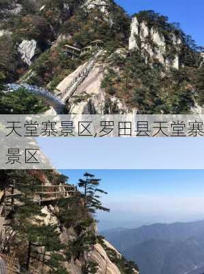 天堂寨景区,罗田县天堂寨景区