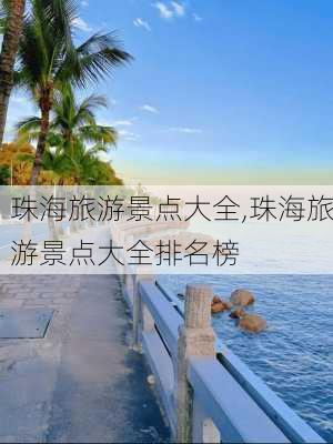 珠海旅游景点大全,珠海旅游景点大全排名榜