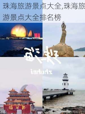 珠海旅游景点大全,珠海旅游景点大全排名榜