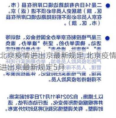 北京疫情进出京最新规定,北京疫情进出京最新规定5月