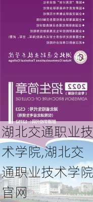 湖北交通职业技术学院,湖北交通职业技术学院官网