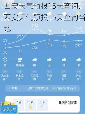 西安天气预报15天查询,西安天气预报15天查询当地