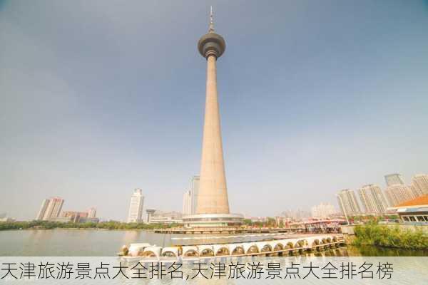 天津旅游景点大全排名,天津旅游景点大全排名榜