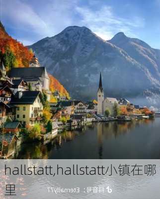 hallstatt,hallstatt小镇在哪里