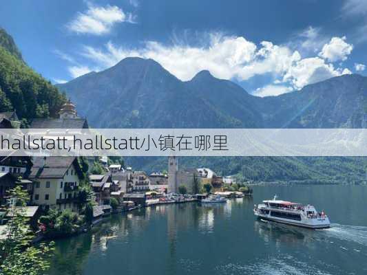 hallstatt,hallstatt小镇在哪里