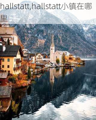 hallstatt,hallstatt小镇在哪里