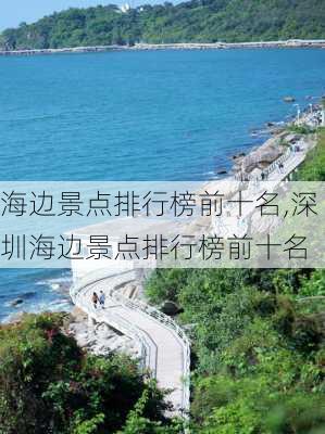 海边景点排行榜前十名,深圳海边景点排行榜前十名