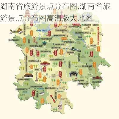 湖南省旅游景点分布图,湖南省旅游景点分布图高清版大地图