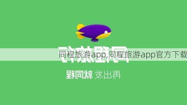 同程旅游app,同程旅游app官方下载