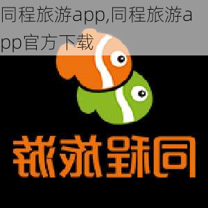 同程旅游app,同程旅游app官方下载