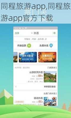 同程旅游app,同程旅游app官方下载