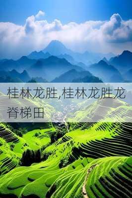 桂林龙胜,桂林龙胜龙脊梯田