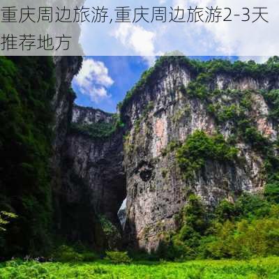 重庆周边旅游,重庆周边旅游2-3天推荐地方