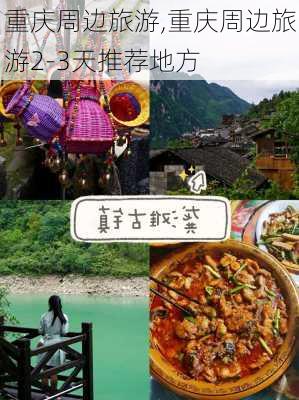 重庆周边旅游,重庆周边旅游2-3天推荐地方