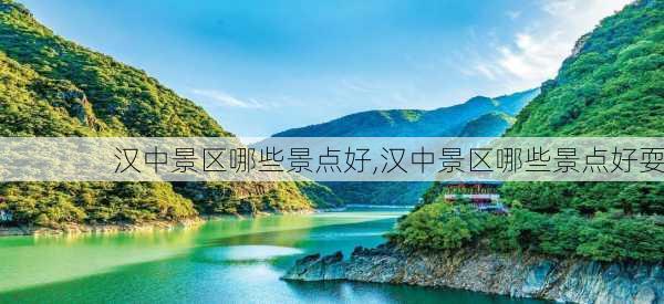 汉中景区哪些景点好,汉中景区哪些景点好耍