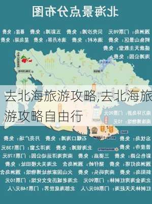 去北海旅游攻略,去北海旅游攻略自由行