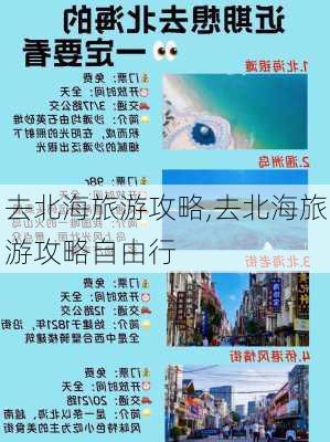 去北海旅游攻略,去北海旅游攻略自由行