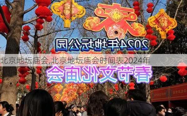 北京地坛庙会,北京地坛庙会时间表2024年