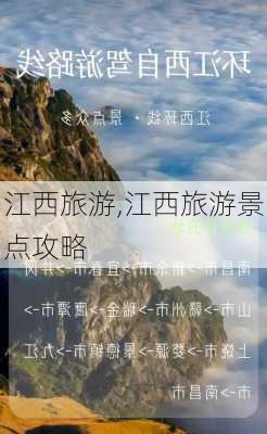 江西旅游,江西旅游景点攻略