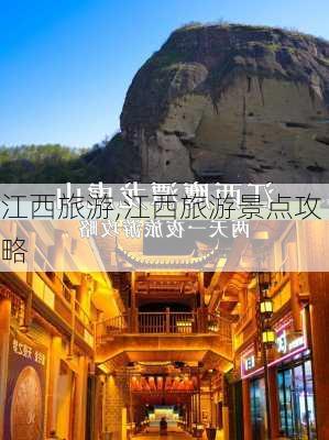 江西旅游,江西旅游景点攻略