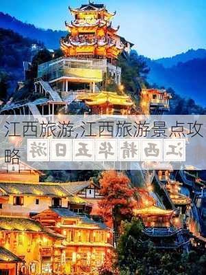 江西旅游,江西旅游景点攻略