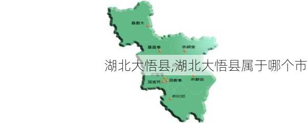 湖北大悟县,湖北大悟县属于哪个市