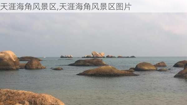 天涯海角风景区,天涯海角风景区图片