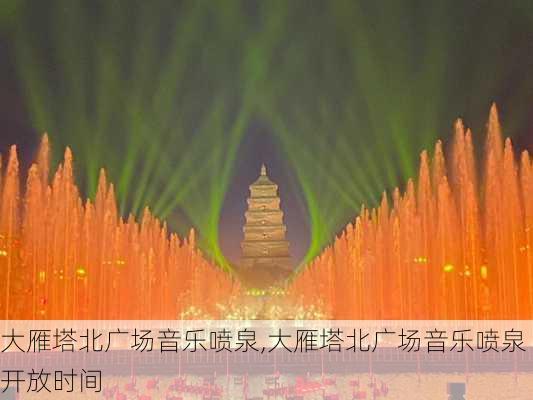 大雁塔北广场音乐喷泉,大雁塔北广场音乐喷泉开放时间