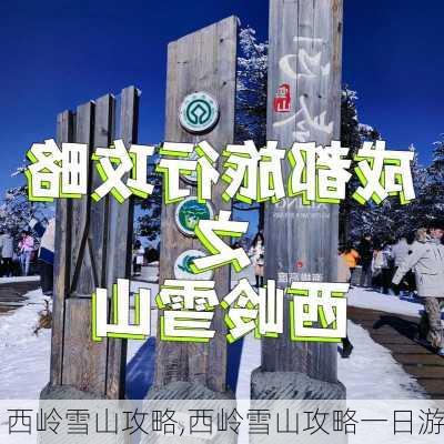 西岭雪山攻略,西岭雪山攻略一日游