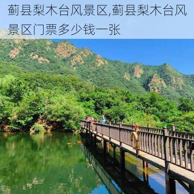 蓟县梨木台风景区,蓟县梨木台风景区门票多少钱一张