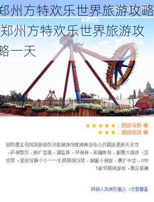 郑州方特欢乐世界旅游攻略,郑州方特欢乐世界旅游攻略一天